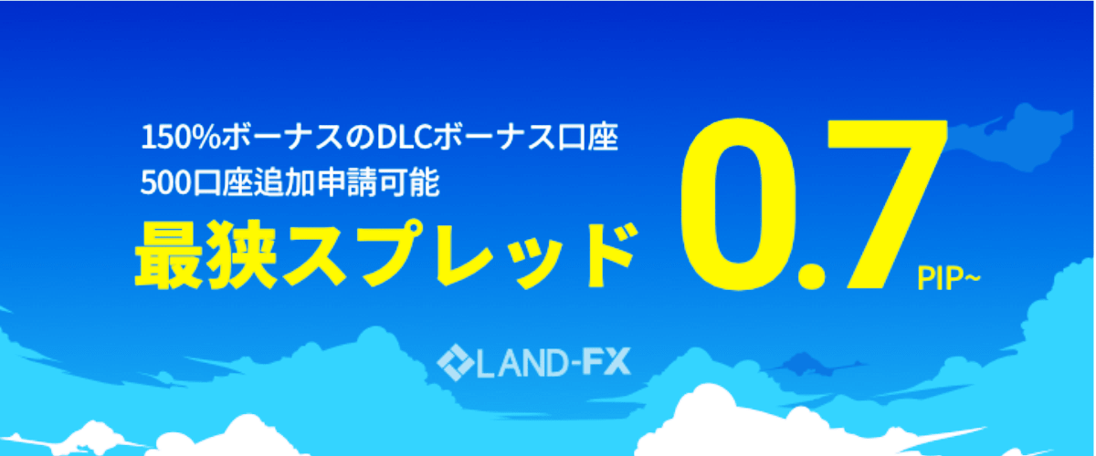 【海外FX】LANDFXで150％入金ボーナス口座開設キャンペーン実施中！