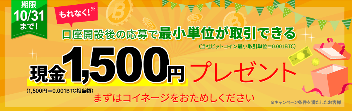 現金1,500円もらえる!ビットコイン取引おためしキャンペーン実施中!