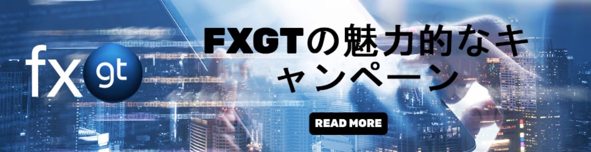 【海外FX】裏技あり!FXGTで「常時入金50%ボーナスキャンペーン」♪
