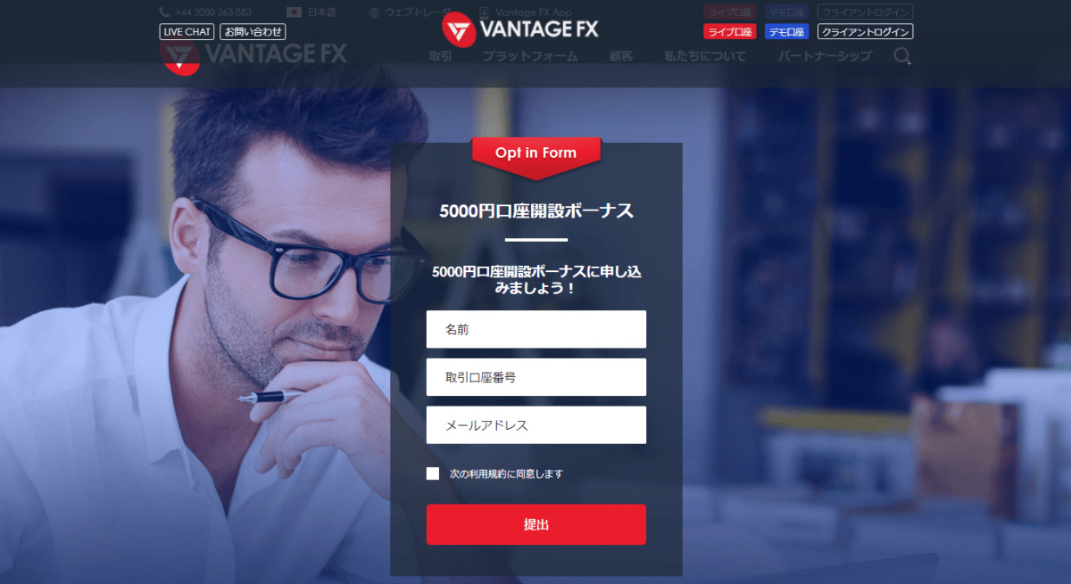 【海外FX】VANTAGE FXで口座開設&入金ボーナスキャンペーン開始!