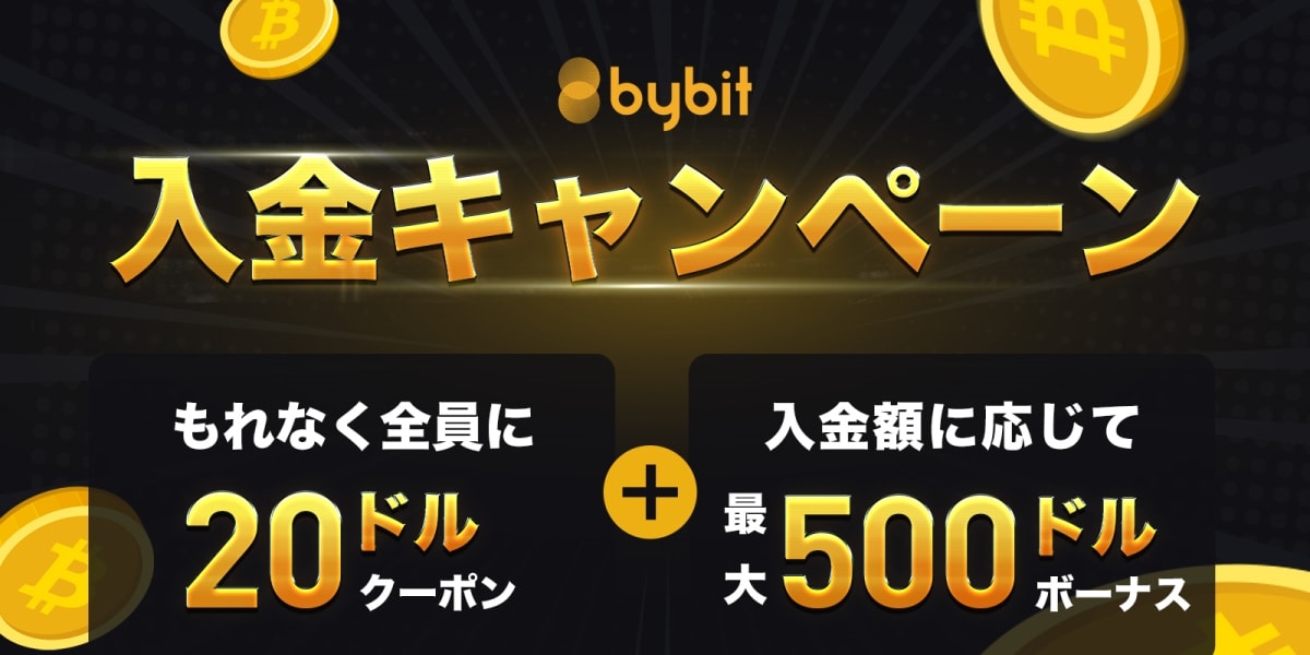 【仮想通貨】Bybitで最大500ドル付与のボーナスキャンペーン実施中！