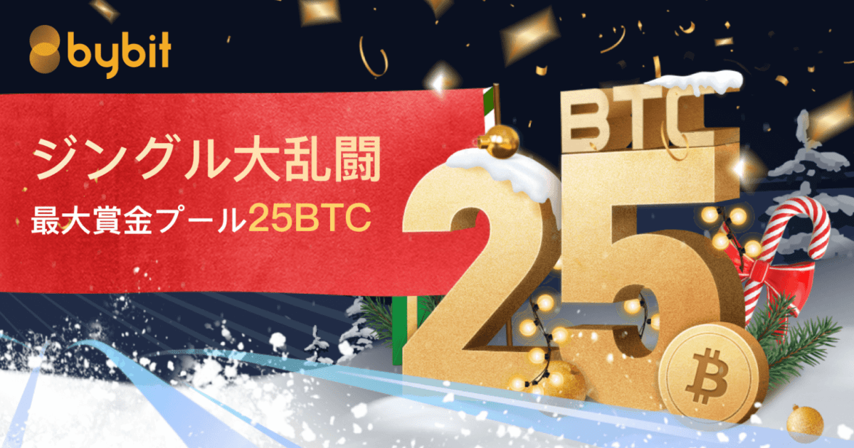 【仮想通貨】Bybitで最大25BTC&iPhone12Proがもらえる賞金バトル開催！