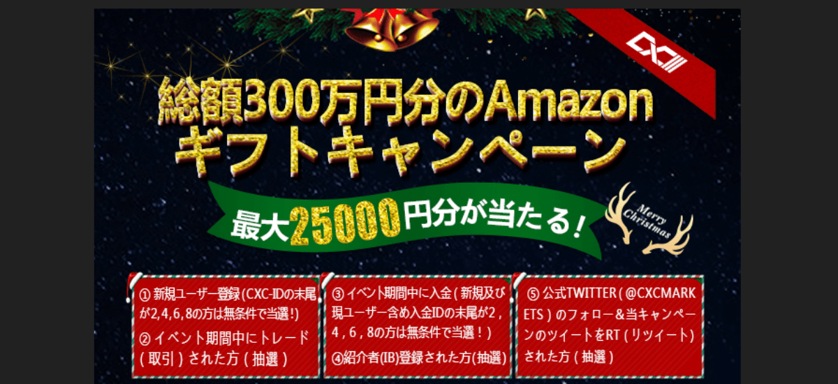 【海外FX】CXCで総額300万円分のAmazonギフトキャンペーン実施中！