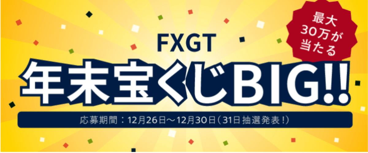 【海外FX】FXGTでBIG賞30万円が当たる年末宝くじキャンペーン開催中!