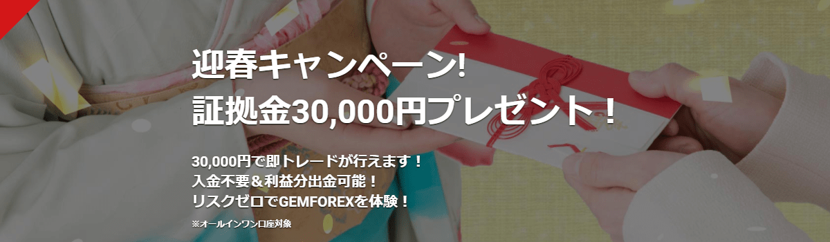 【海外FX】GEMFOREXの新規口座開設で証拠金30,000円プレゼント実施中！