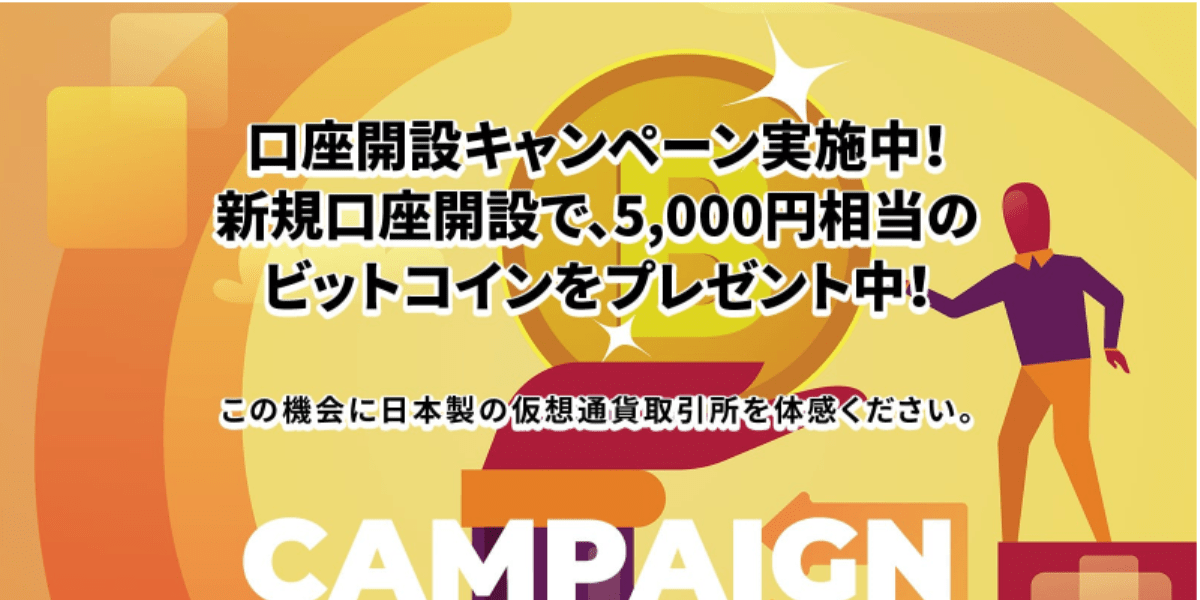 【仮想通貨】Bitterzの無料口座開設で5,000円相当のBTCプレゼント!