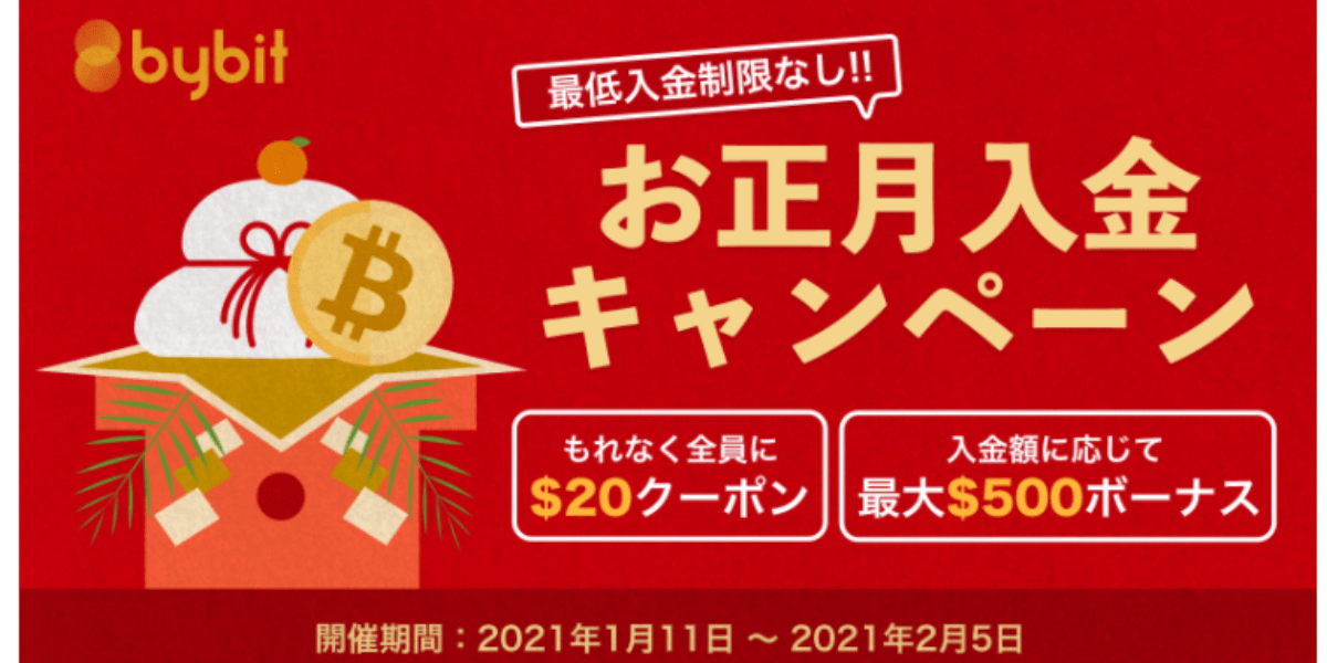 【仮想通貨】最大500ドル付与!Bybitでお正月入金キャンペーン実施中!
