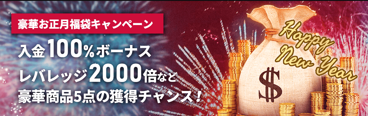 【海外FX】レバ2000倍!ISF6Xで豪華お正月福袋キャンペーン開催中!