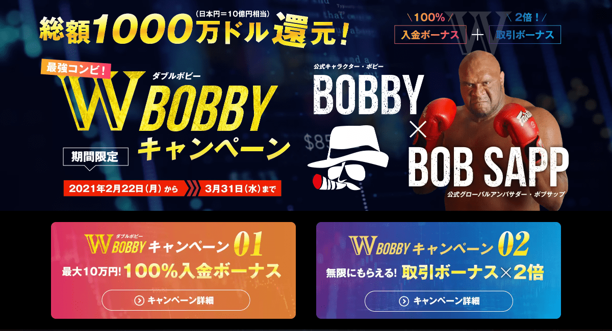 【海外FX】総額1,000万ドル還元!BigBossで『ダブルボビーキャンペーン』実施中!