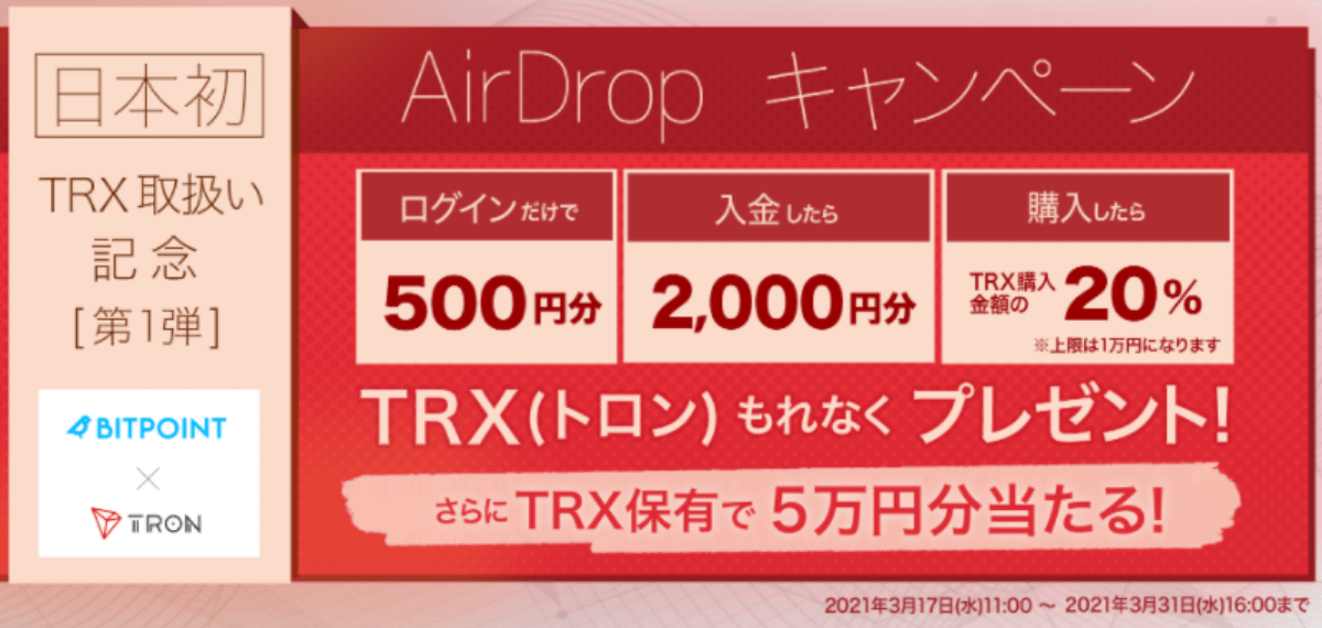 【仮想通貨】もれなく500円分もらえる!BITPOINTでTRX(トロン)プレゼントキャンペーン実施中!