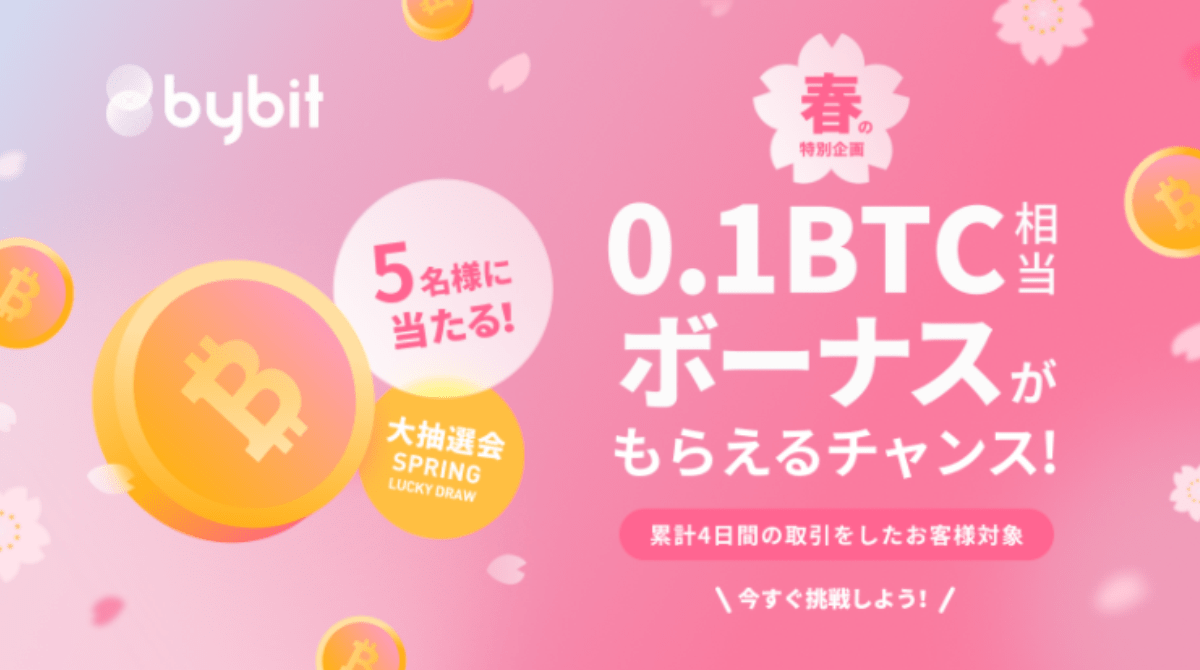 【仮想通貨】Bybit（バイビット）大抽選会！抽選で5名様に各0.1BTC ボーナスプレゼント！