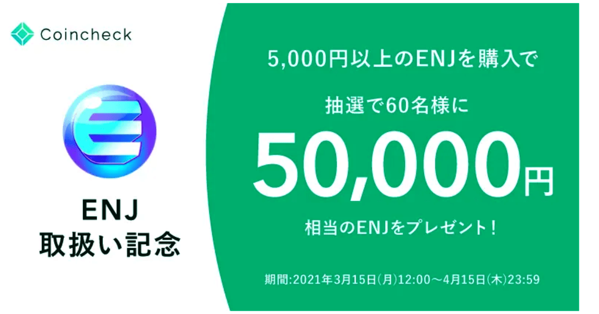 【仮想通貨】コインチェックで50,000円相当のエンジンコイン(ENJ)が当たるキャンペーン開催中!