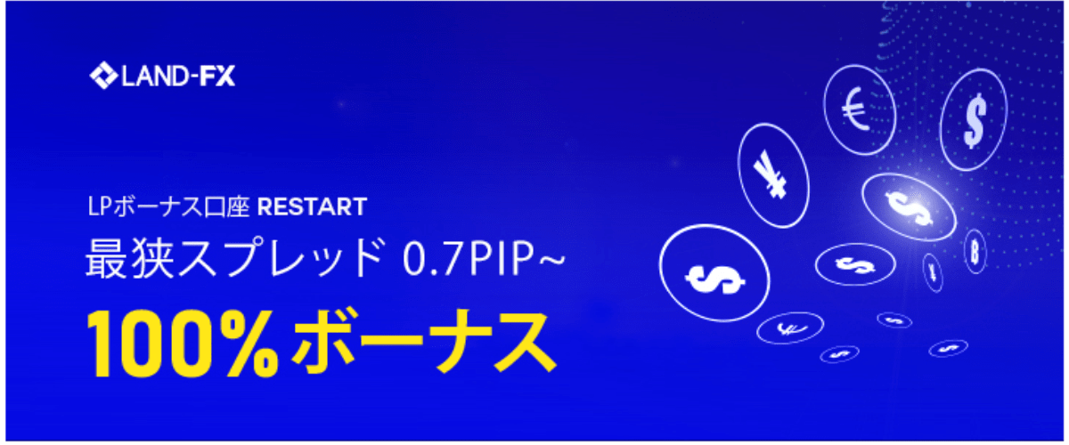 【海外FX】LAND-FXで100%入金ボーナス口座開設キャンペーン実施中!