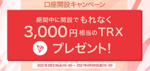 【仮想通貨】BITPOINTの新規口座開設でもれなくTRX（トロン）3,000円分プレゼント！