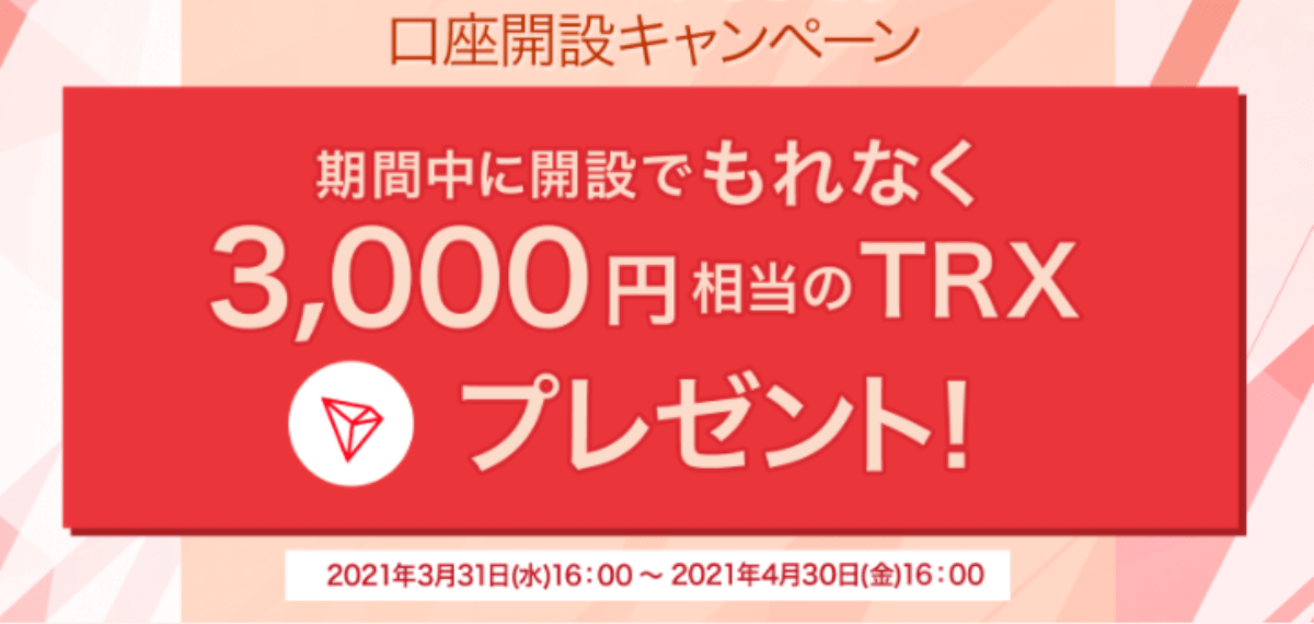 【仮想通貨】BITPOINTの新規口座開設でもれなくTRX(トロン)3,000円分プレゼント!