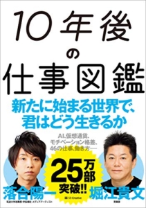 【おすすめ書籍】『10年後の仕事図鑑（堀江 貴文[著],落合 陽一 [著]）』の紹介