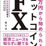 【おすすめ書籍】『1万円から始められる ビットコインFX（RYU[著]）』の紹介