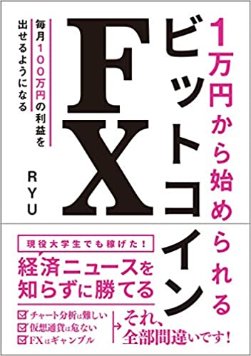 【おすすめ書籍】『1万円から始められる ビットコインFX（RYU[著]）』の紹介