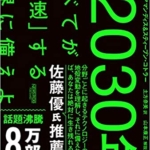 【おすすめ書籍】『2030年:すべてが「加速」する世界に備えよ（ピーター・ディアマンディス[(著], スティーブン・コトラー [著], 山本 康正 [著]）』の紹介