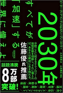 【おすすめ書籍】『2030年:すべてが「加速」する世界に備えよ（ピーター・ディアマンディス[(著], スティーブン・コトラー [著], 山本 康正 [著]）』の紹介