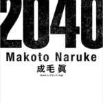 【おすすめ書籍】『2040年の未来予測（成毛 眞[著]）』の紹介