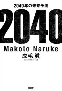 【おすすめ書籍】『2040年の未来予測（成毛 眞[著]）』の紹介