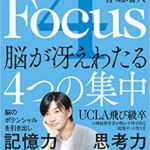 【おすすめ書籍】『4 Focus 脳が冴えわたる4つの集中（青砥 瑞人[著]）』の紹介
