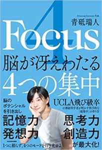 【おすすめ書籍】『4 Focus 脳が冴えわたる4つの集中（青砥 瑞人[著]）』の紹介
