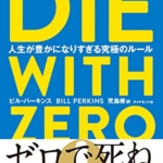 【おすすめ書籍】『DIE WITH ZERO 人生が豊かになりすぎる究極のルール（ビル・パーキンス[著], 児島 修[翻訳]』の紹介
