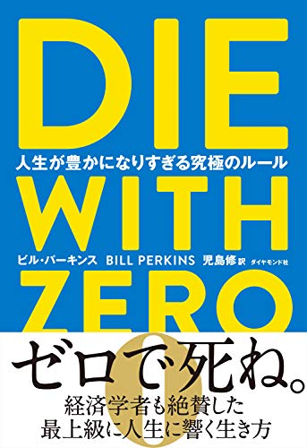 【おすすめ書籍】『DIE WITH ZERO 人生が豊かになりすぎる究極のルール（ビル・パーキンス[著], 児島 修[翻訳]』の紹介