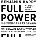 【おすすめ書籍】『FULL POWER 科学が証明した自分を変える最強戦略（ベンジャミン・ハーディ[著], 松丸 さとみ[翻訳]）』の紹介