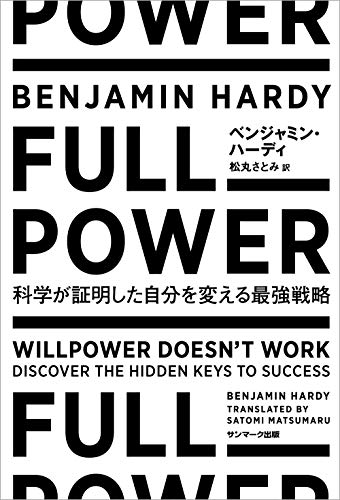 【おすすめ書籍】『FULL POWER 科学が証明した自分を変える最強戦略（ベンジャミン・ハーディ[著], 松丸 さとみ[翻訳]）』の紹介
