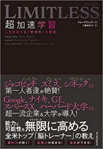 【おすすめ書籍】『LIMITLESS 超加速学習 人生を変える「学び方」の授業（ジム・クウィック[著], 三輪 美矢子[翻訳]）』の紹介