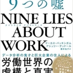 【おすすめ書籍】『NINE LIES ABOUT WORK 仕事に関する9つの嘘（マーカス・バッキンガム[著], アシュリー・グッドール[(著], 櫻井祐子[翻訳]）』の紹介