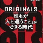 【おすすめ書籍】『ORIGINARLS 誰もが「人と違うこと」ができる時代（アダム グラント[著]）』の紹介