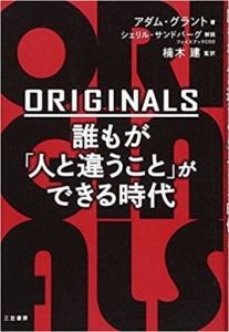 【おすすめ書籍】『ORIGINARLS 誰もが「人と違うこと」ができる時代（アダム グラント[著]）』の紹介