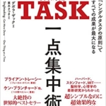 【おすすめ書籍】『SINGLE TASK 一点集中術―「シングルタスクの原則」ですべての成果が最大になる（デボラ・ザック[著], 栗木 さつき[翻訳]）』の紹介