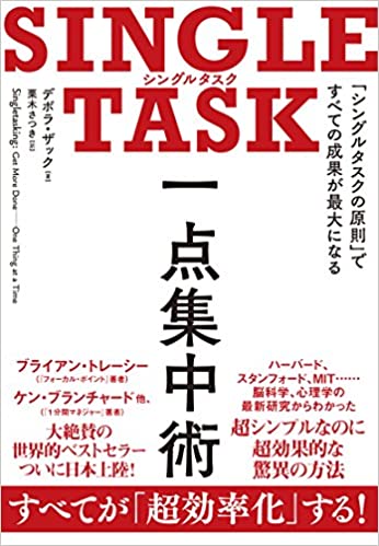 【おすすめ書籍】『SINGLE TASK 一点集中術―「シングルタスクの原則」ですべての成果が最大になる（デボラ・ザック[著], 栗木 さつき[翻訳]）』の紹介