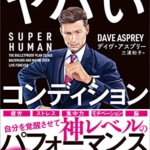 【おすすめ書籍】『SUPER HUMAN シリコンバレー式ヤバいコンディション（デイヴ・アスプリー[著], 三浦 和子[翻訳）』の紹介