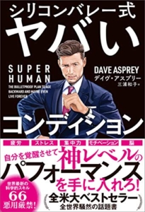 【おすすめ書籍】『SUPER HUMAN シリコンバレー式ヤバいコンディション（デイヴ・アスプリー[著], 三浦 和子[翻訳）』の紹介