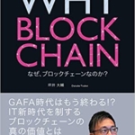 【おすすめ書籍】『WHY BLOCKCHAIN なぜ、ブロックチェーンなのか？（坪井 大輔[著]）』の紹介