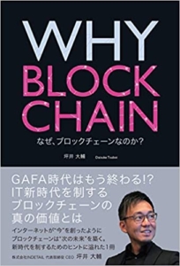 【おすすめ書籍】『WHY BLOCKCHAIN なぜ、ブロックチェーンなのか？（坪井 大輔[著]）』の紹介