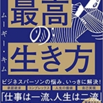 【おすすめ書籍】『「あれ、私なんのために働いてるんだっけ？」 と思ったら読む 最高の生き方（ムーギー・キム[著]）』の紹介