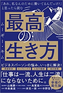 【おすすめ書籍】『「あれ、私なんのために働いてるんだっけ？」 と思ったら読む 最高の生き方（ムーギー・キム[著]）』の紹介