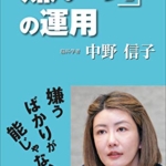 【おすすめ書籍】『「嫌いっ！」の運用（中野信子[著]）』の紹介