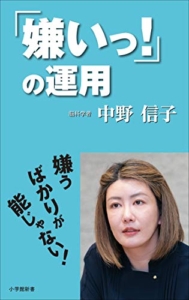 【おすすめ書籍】『「嫌いっ！」の運用（中野信子[著]）』の紹介
