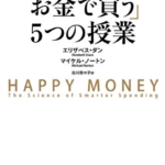 【おすすめ書籍】『「幸せをお金で買う」５つの授業（エリザベス・ダン[著], マイケル・ノートン[著], 古川 奈々子[翻訳]）』の紹介