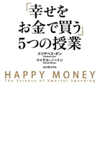 【おすすめ書籍】『「幸せをお金で買う」５つの授業（エリザベス・ダン[著], マイケル・ノートン[著], 古川 奈々子[翻訳]）』の紹介