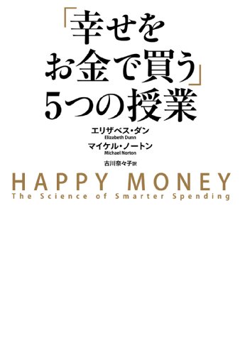 【おすすめ書籍】『「幸せをお金で買う」５つの授業（エリザベス・ダン[著], マイケル・ノートン[著], 古川 奈々子[翻訳]）』の紹介