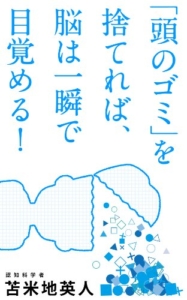 【おすすめ書籍】『「頭のゴミ」を捨てれば、脳は一瞬で目覚める!（苫米地英人[著]）』の紹介